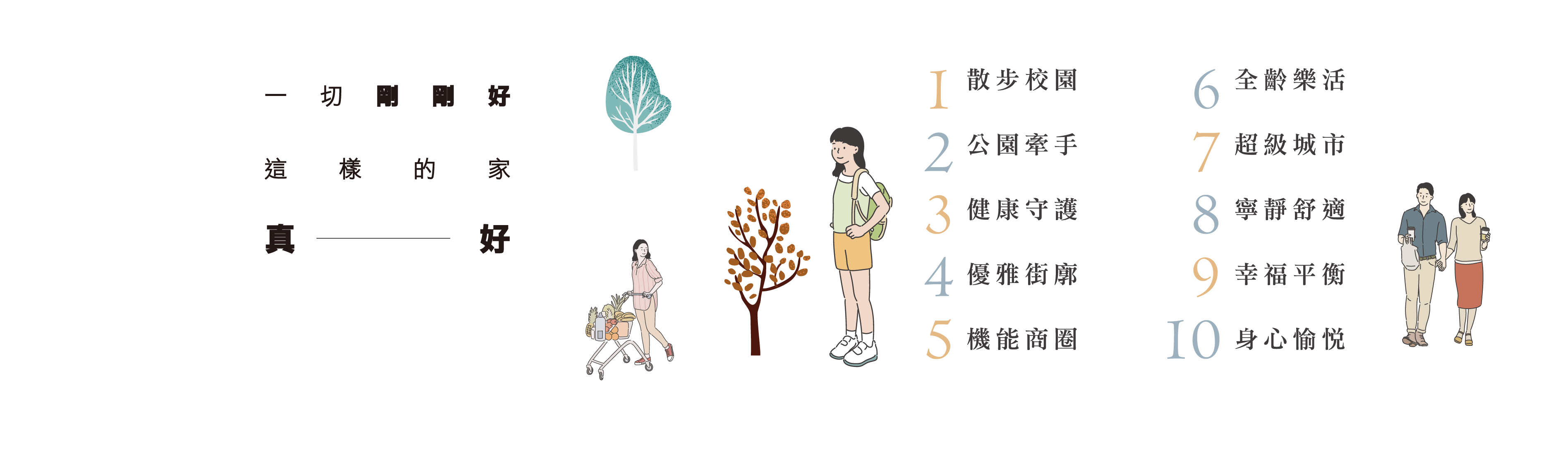一切剛剛好 這樣的家 真好